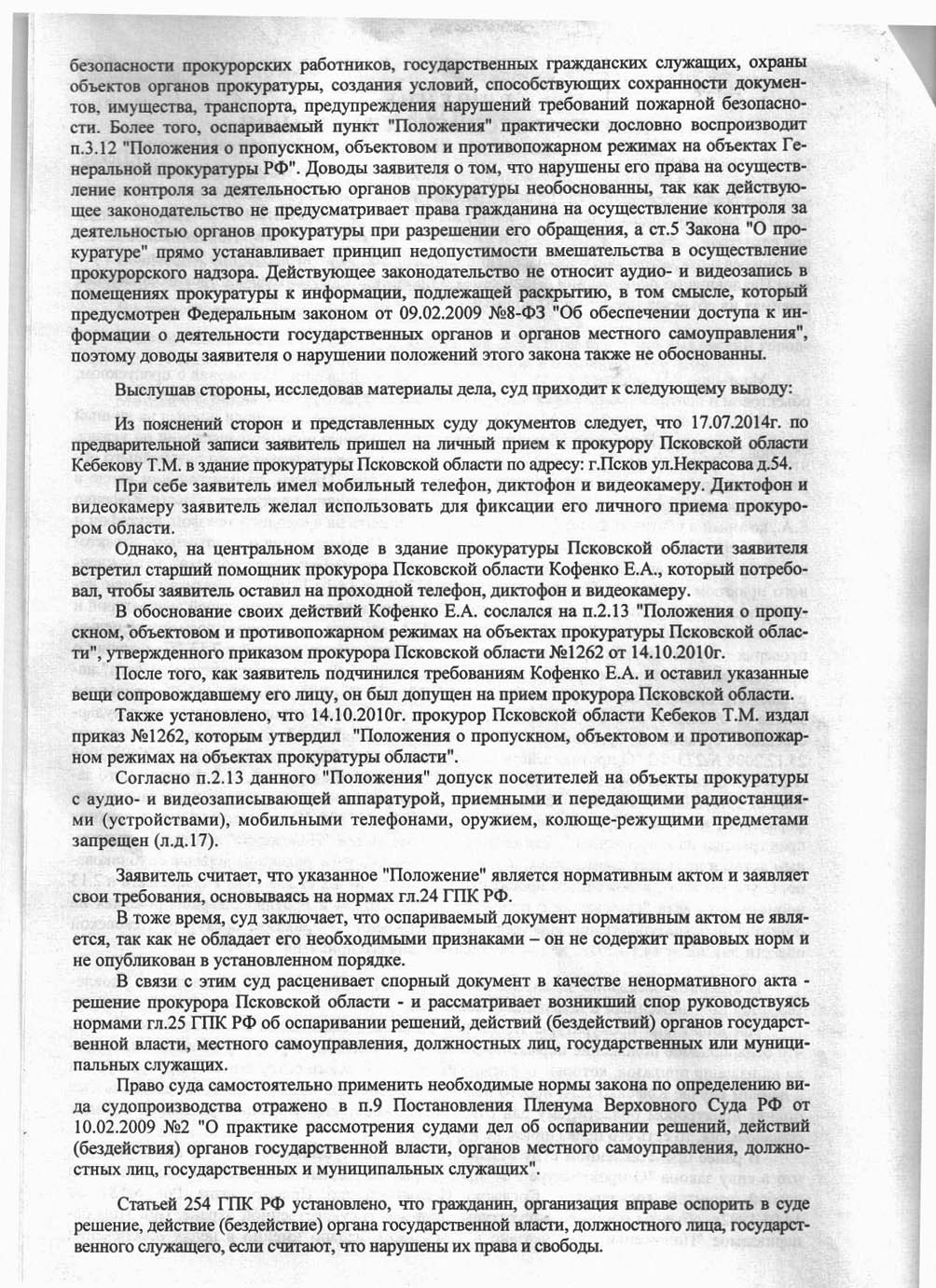 CЕНСАЦИЯ: ГРАЖДАНИН ЗАСТАВИЛ ПРОКУРАТУРУ ПСКОВСКОЙ ОБЛАСТИ ИСПОЛНЯТЬ ЗАКОН  » Антикоррупционный Фронт